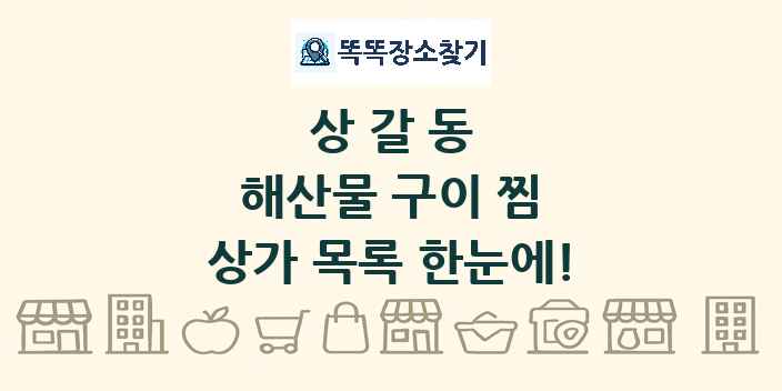 상갈동 해산물 구이 찜 상가 목록 및 정보