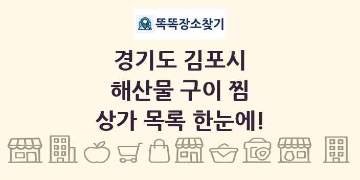 경기도 김포시 해산물 구이 찜 상가 목록 및 정보