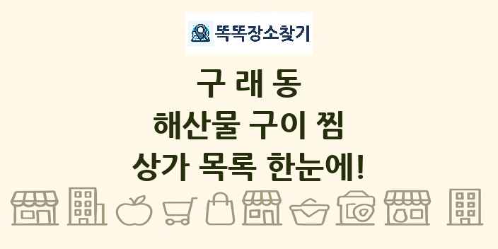 구래동 해산물 구이 찜 상가 목록 및 정보