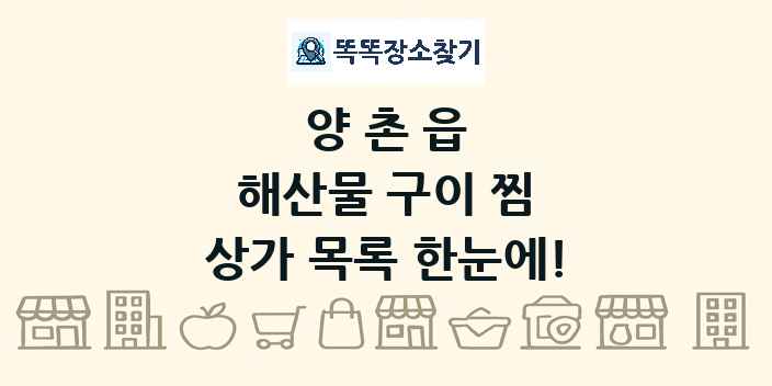 양촌읍 해산물 구이 찜 상가 목록 및 정보
