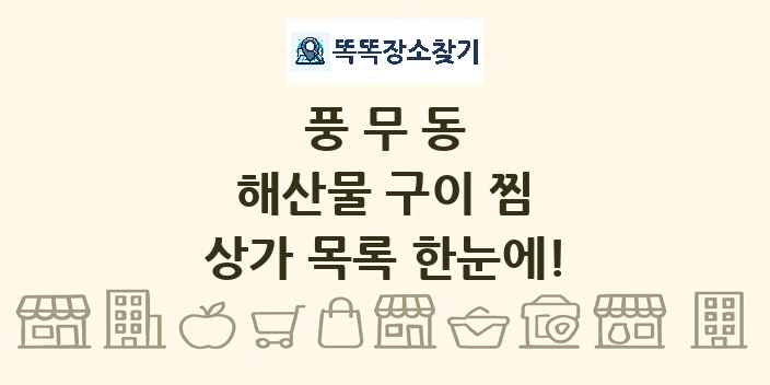 풍무동 해산물 구이 찜 상가 목록 및 정보