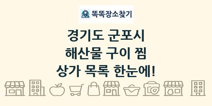 경기도 군포시 해산물 구이 찜 상가 목록 및 정보