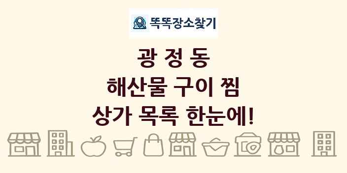 광정동 해산물 구이 찜 상가 목록 및 정보