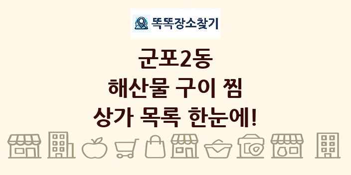 군포2동 해산물 구이 찜 상가 목록 및 정보