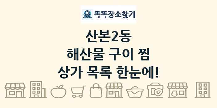 산본2동 해산물 구이 찜 상가 목록 및 정보