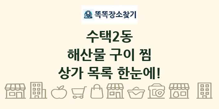 수택2동 해산물 구이 찜 상가 목록 및 정보