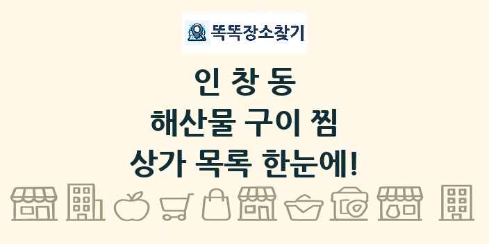 인창동 해산물 구이 찜 상가 목록 및 정보