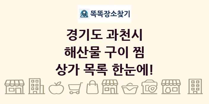 경기도 과천시 해산물 구이 찜 상가 목록 및 정보