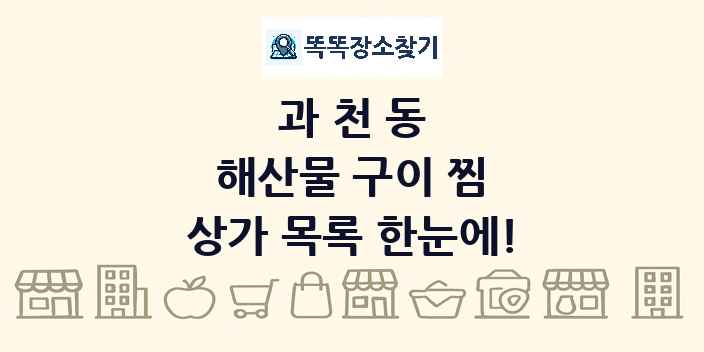 과천동 해산물 구이 찜 상가 목록 및 정보