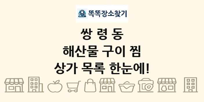 쌍령동 해산물 구이 찜 상가 목록 및 정보
