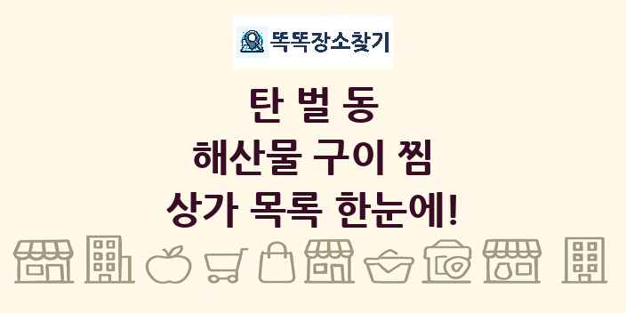 탄벌동 해산물 구이 찜 상가 목록 및 정보
