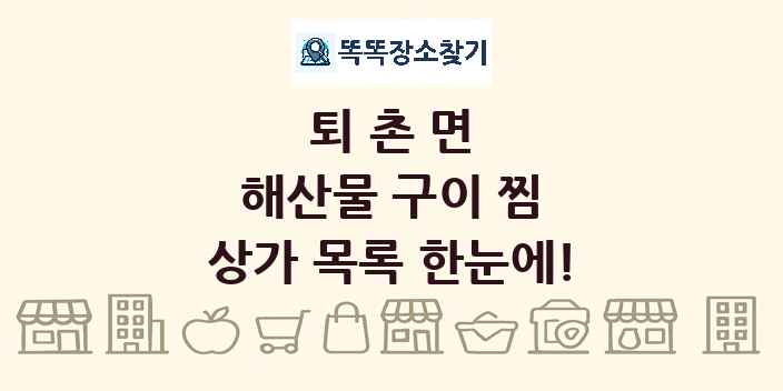퇴촌면 해산물 구이 찜 상가 목록 및 정보