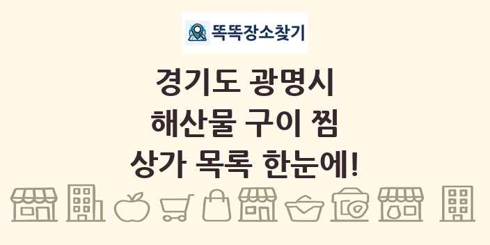 경기도 광명시 해산물 구이 찜 상가 목록 및 정보