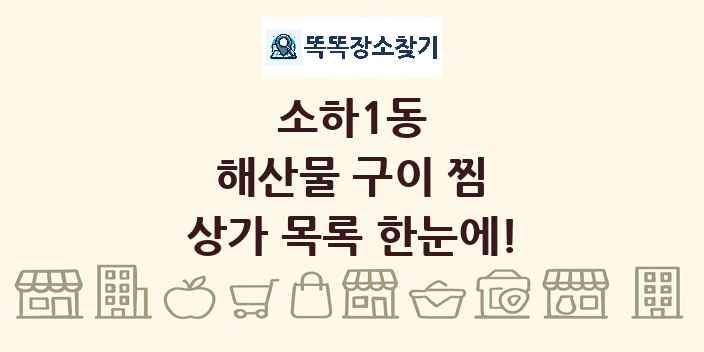 소하1동 해산물 구이 찜 상가 목록 및 정보