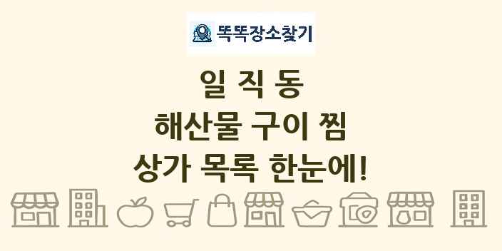 일직동 해산물 구이 찜 상가 목록 및 정보