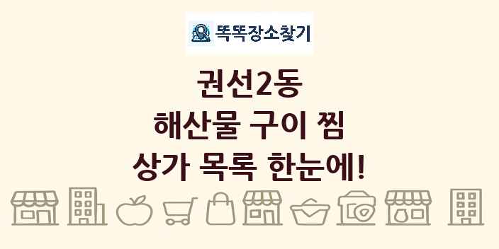 권선2동 해산물 구이 찜 상가 목록 및 정보