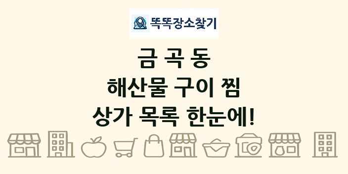 금곡동 해산물 구이 찜 상가 목록 및 정보