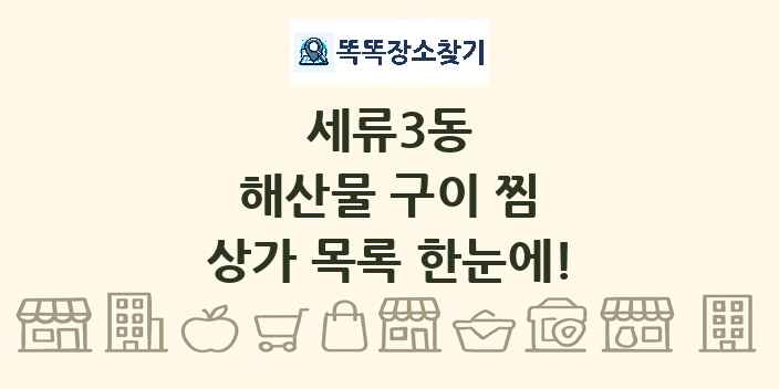 세류3동 해산물 구이 찜 상가 목록 및 정보