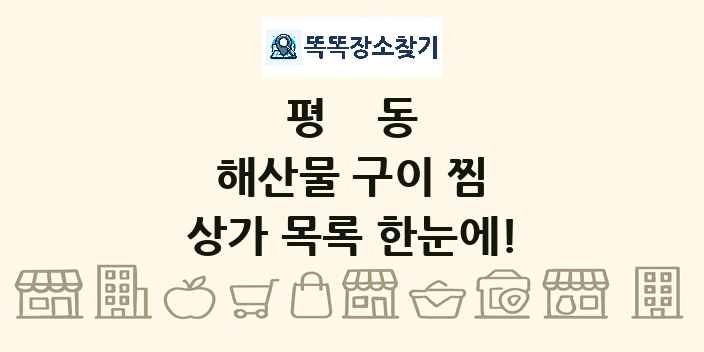 평동 해산물 구이 찜 상가 목록 및 정보