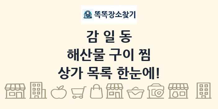감일동 해산물 구이 찜 상가 목록 및 정보