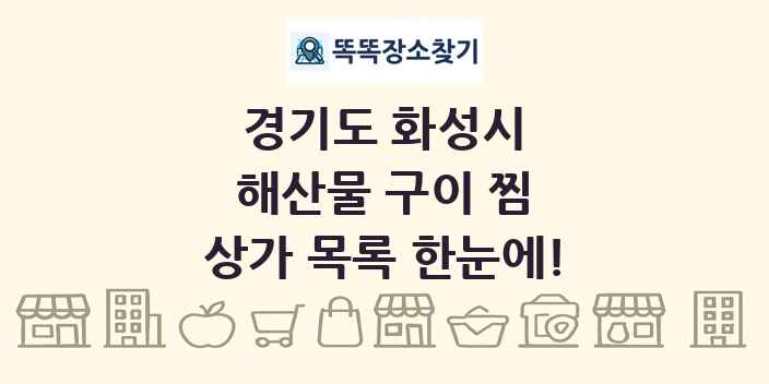 경기도 화성시 해산물 구이 찜 상가 목록 및 정보
