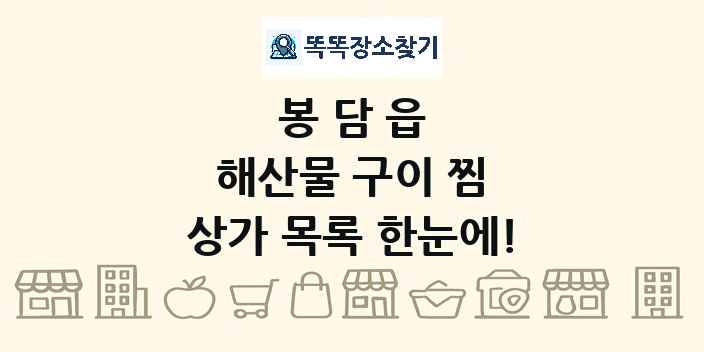 봉담읍 해산물 구이 찜 상가 목록 및 정보