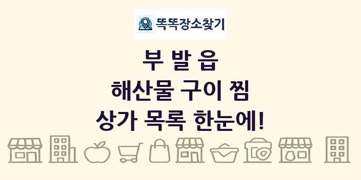 부발읍 해산물 구이 찜 상가 목록 및 정보