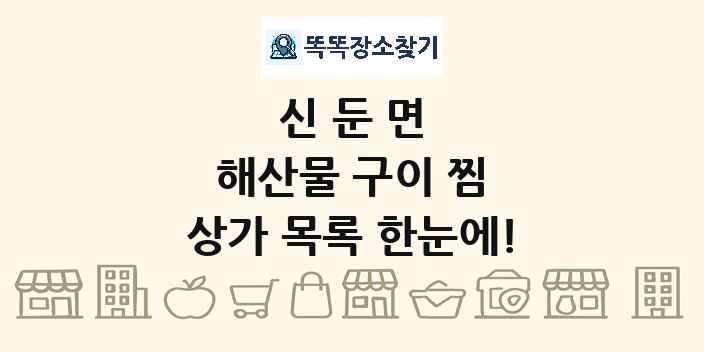 신둔면 해산물 구이 찜 상가 목록 및 정보