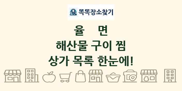 율면 해산물 구이 찜 상가 목록 및 정보