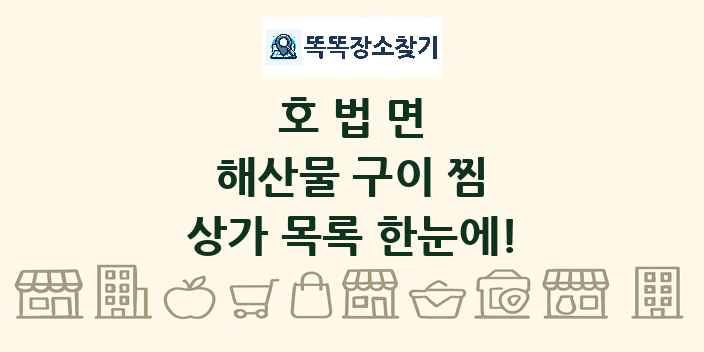 호법면 해산물 구이 찜 상가 목록 및 정보