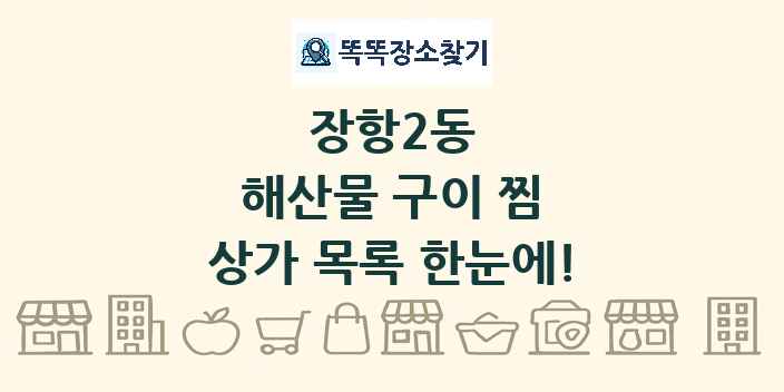 장항2동 해산물 구이 찜 상가 목록 및 정보