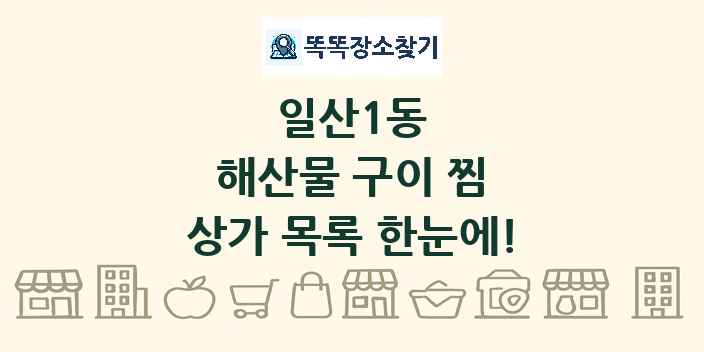 일산1동 해산물 구이 찜 상가 목록 및 정보