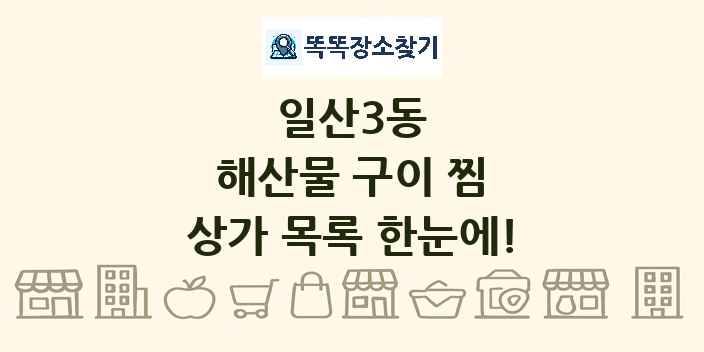 일산3동 해산물 구이 찜 상가 목록 및 정보