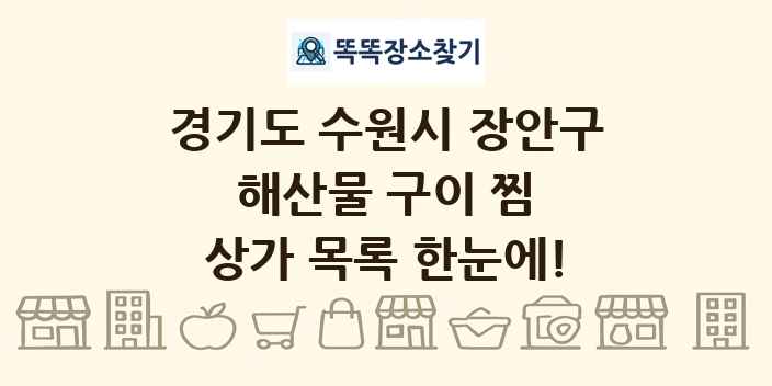 경기도 수원시 장안구 해산물 구이 찜 상가 목록 및 정보