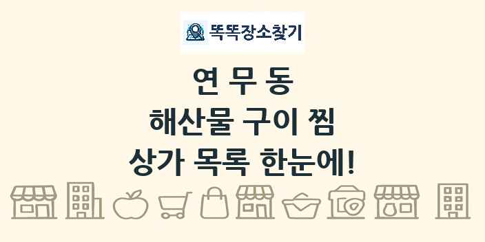 연무동 해산물 구이 찜 상가 목록 및 정보