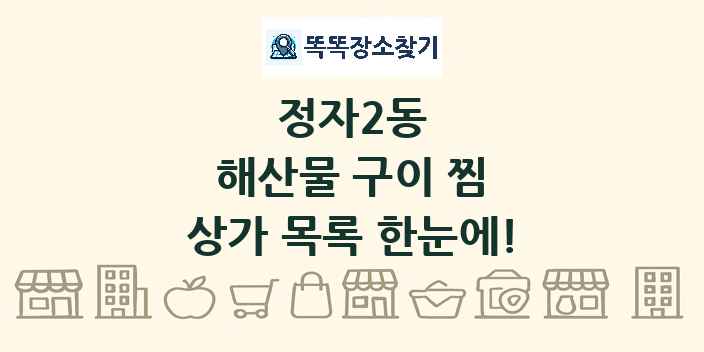 정자2동 해산물 구이 찜 상가 목록 및 정보