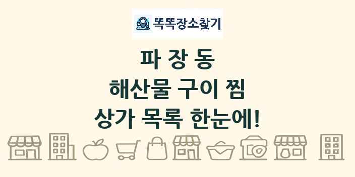 파장동 해산물 구이 찜 상가 목록 및 정보