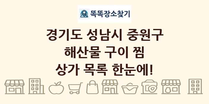 경기도 성남시 중원구 해산물 구이 찜 상가 목록 및 정보