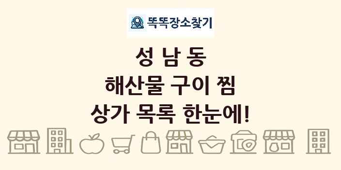 성남동 해산물 구이 찜 상가 목록 및 정보