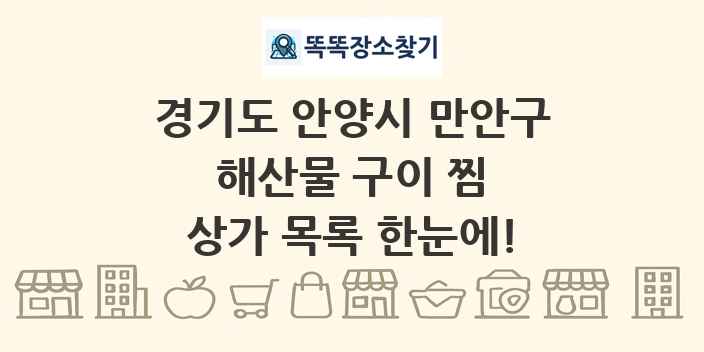 경기도 안양시 만안구 해산물 구이 찜 상가 목록 및 정보