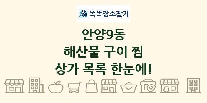 안양9동 해산물 구이 찜 상가 목록 및 정보
