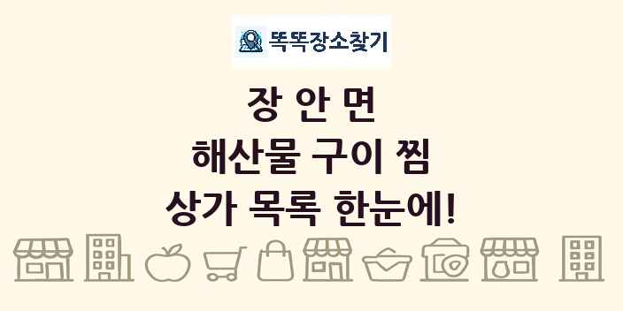 장안면 해산물 구이 찜 상가 목록 및 정보