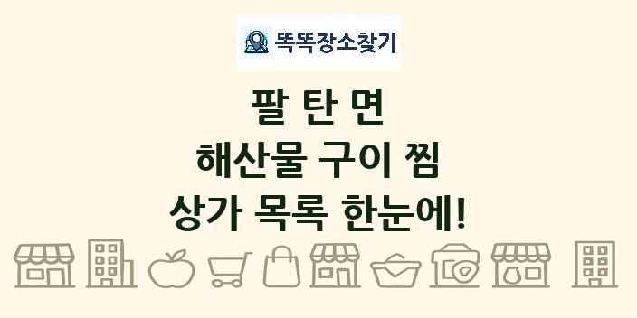 팔탄면 해산물 구이 찜 상가 목록 및 정보