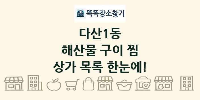 다산1동 해산물 구이 찜 상가 목록 및 정보