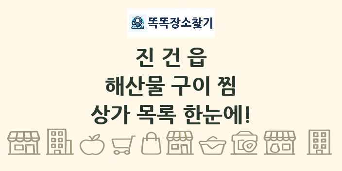 진건읍 해산물 구이 찜 상가 목록 및 정보