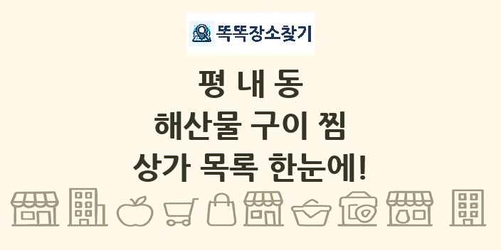 평내동 해산물 구이 찜 상가 목록 및 정보