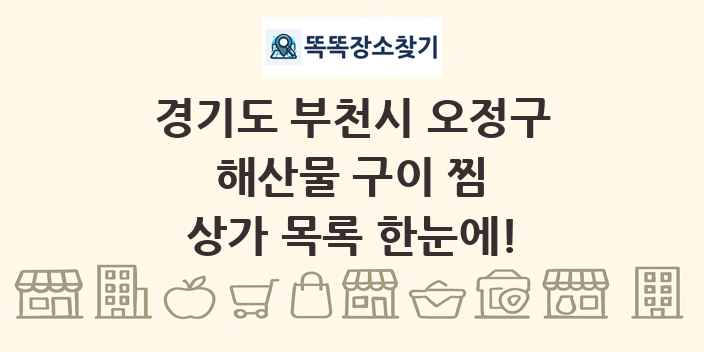 경기도 부천시 오정구 해산물 구이 찜 상가 목록 및 정보