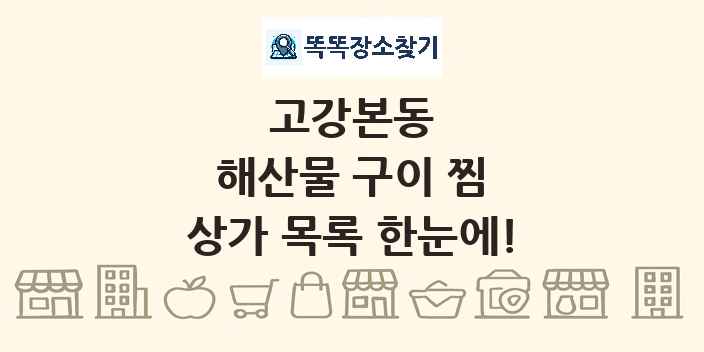 고강본동 해산물 구이 찜 상가 목록 및 정보