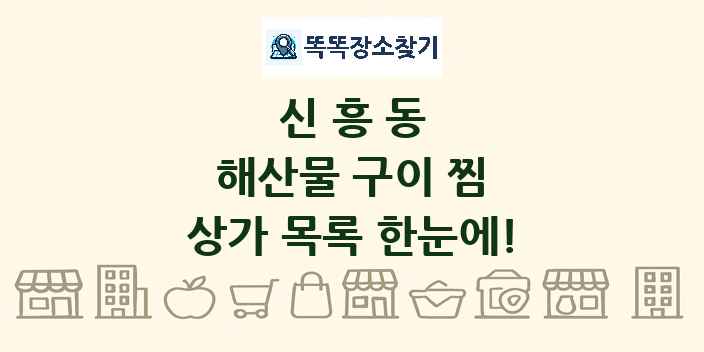 신흥동 해산물 구이 찜 상가 목록 및 정보