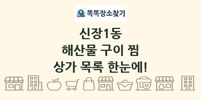 신장1동 해산물 구이 찜 상가 목록 및 정보